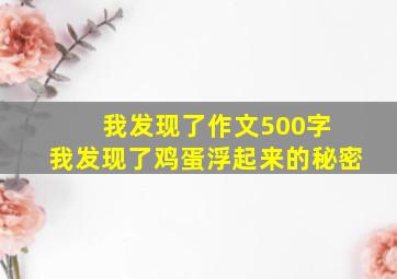 我发现了作文500字 我发现了鸡蛋浮起来的秘密